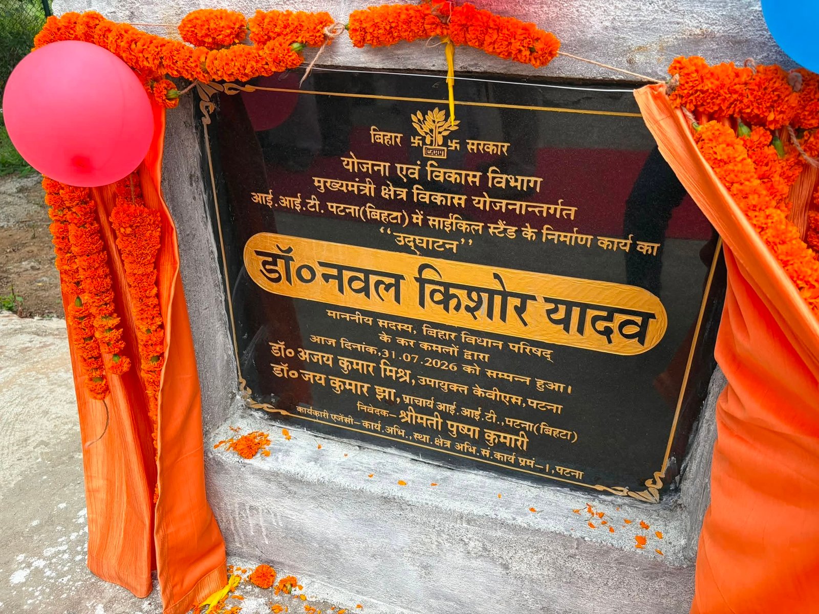 आई.आई.टी बिहटा ,पटना